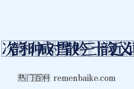 次韵和仲咸对雪散吟三十韵近义词是什么意思的图片